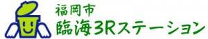臨海３Ｒステーション